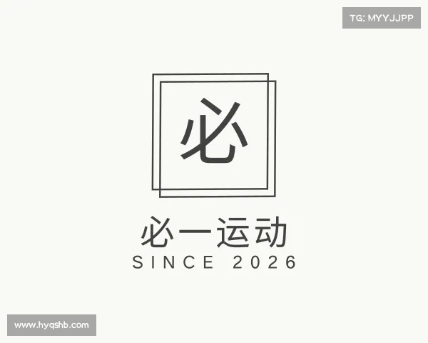 介绍必一